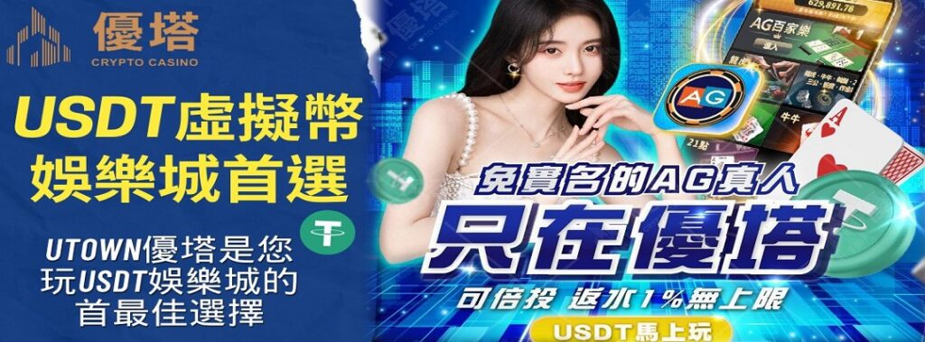 探索 UTown娛樂城:現代玩家的天堂