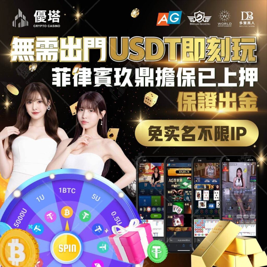 USDT娛樂城:數位貨幣新時代的娛樂選擇