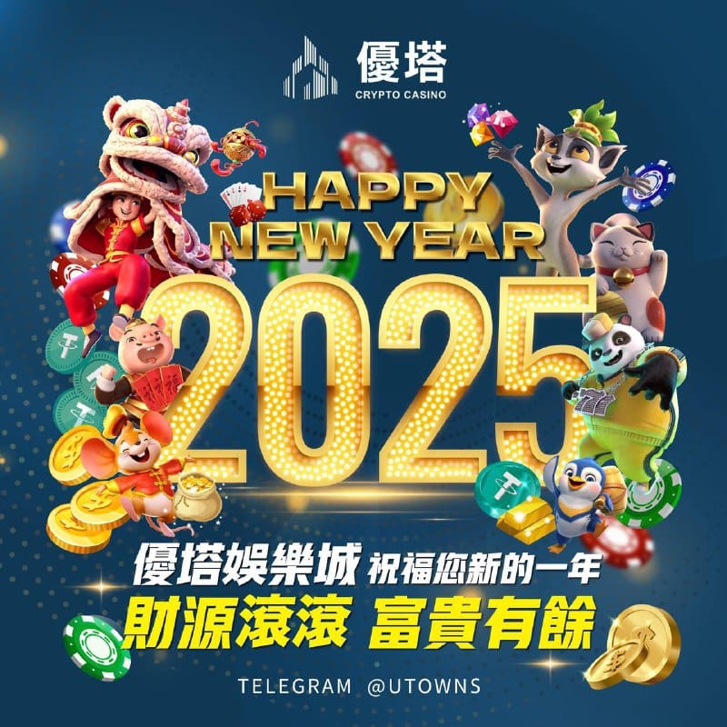 告別2024 喜迎2025✧.* 優塔在此送上最誠摯的祝福ෆ...