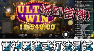 優塔娛樂城破解教學分享：如何提升遊戲勝率