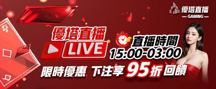 優塔直播限時優惠！今晚與女神一起試手氣！