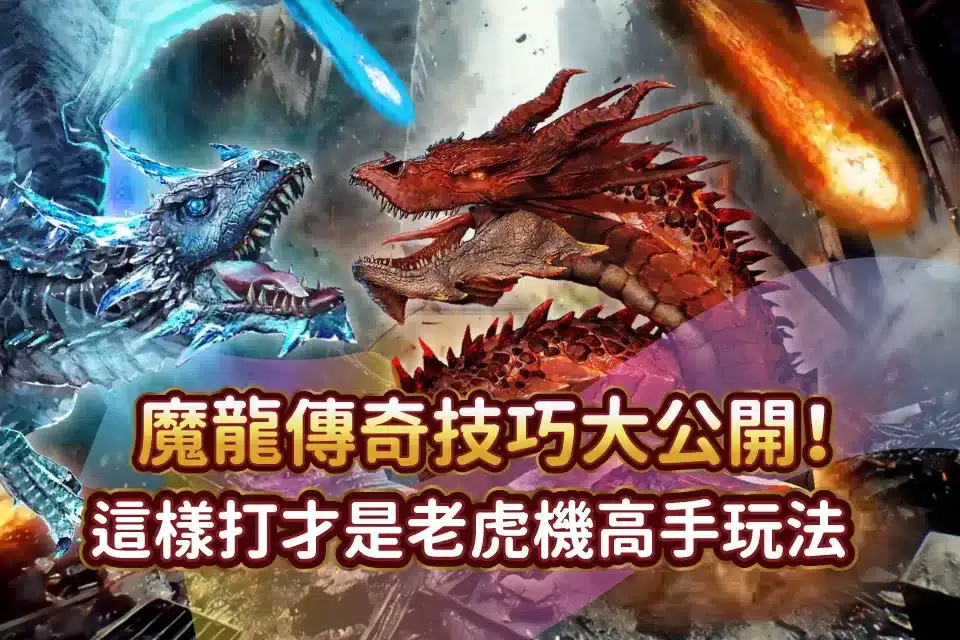 魔龍傳奇註冊送體驗金：探索新手福音的全貌