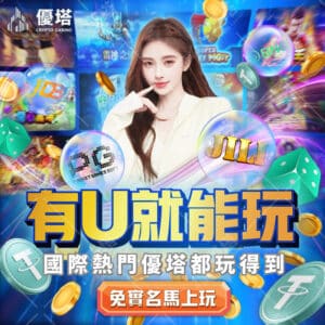 《從優塔玩家推薦看台灣遊戲趨勢》
