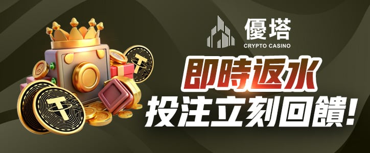 即時返水功能正式上線！投注立刻回饋，不再等待