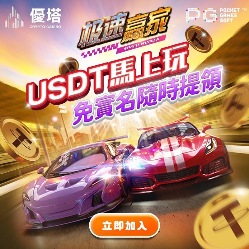 線上娛樂城USDT首存優惠整理