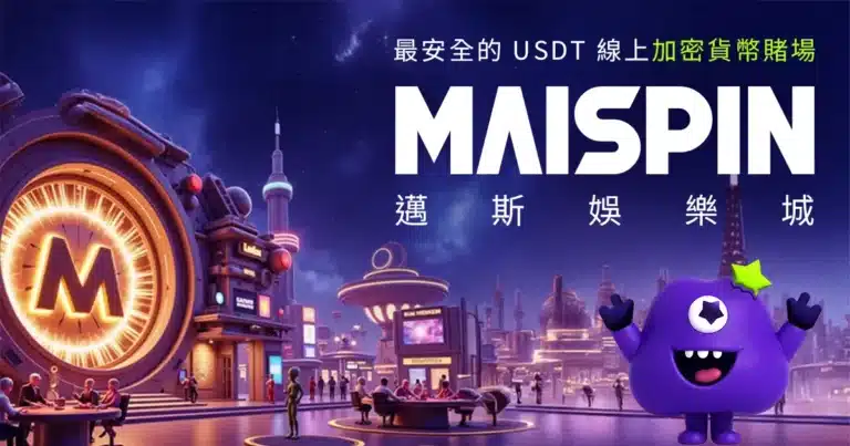 Maispin 邁斯娛樂城