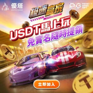 新手入門優塔娛樂城：最高888 USDT禮包等你拿