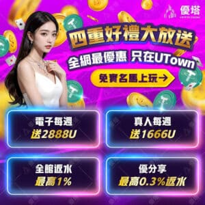 步驟詳解：優塔娛樂城300 USDT體驗金如何領取