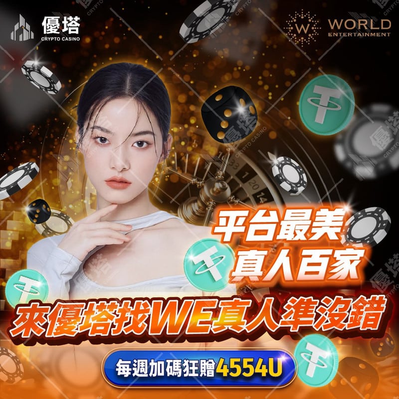 簡易指南：台灣玩家在優塔娛樂城透過USDT入金的全程解析