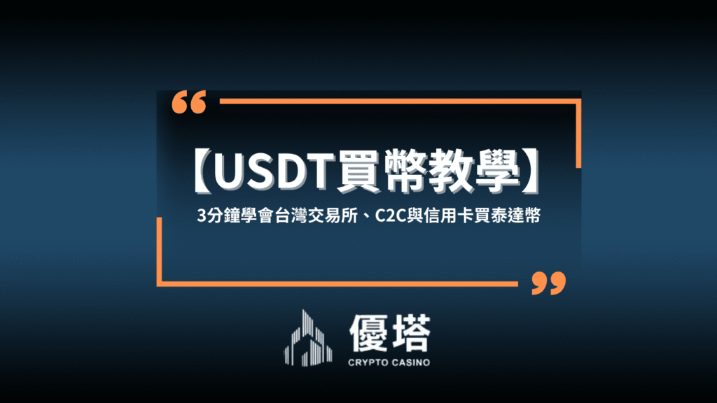 USDT買幣教學 優塔