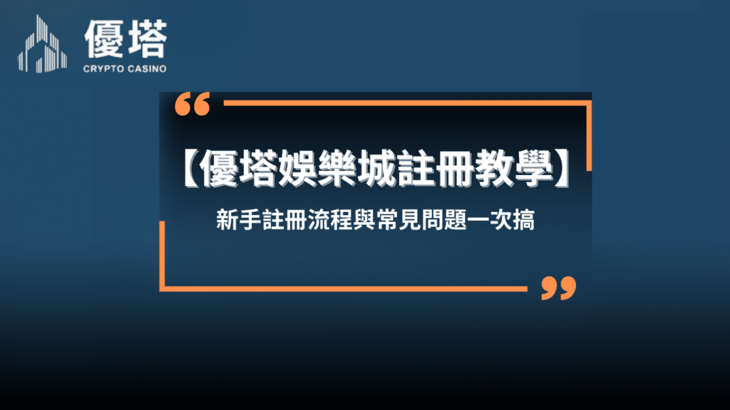 優塔娛樂城 註冊教學