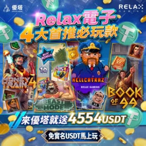 解鎖優塔娛樂城「魔龍傳奇」老虎機的50 USDT大獎攻略