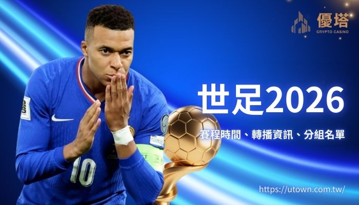 世足2026_優塔娛樂城