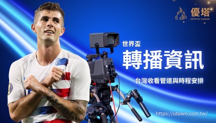 2026世界盃轉播資訊_優塔娛樂城