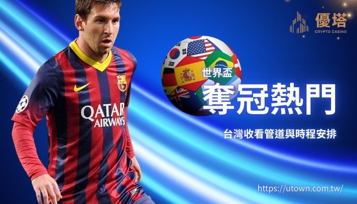 世界盃奪冠熱門_優塔娛樂城