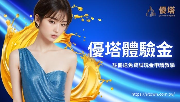 優塔體驗金