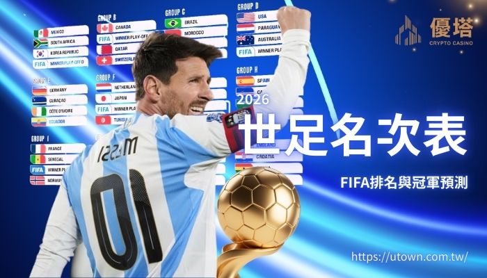 2026 世足名次表 優塔娛樂城