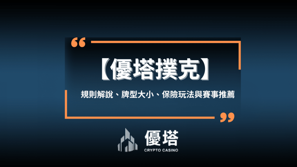 優塔 德州撲克起手牌怎麼選擇