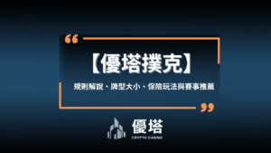 優塔 德州撲克起手牌怎麼選擇