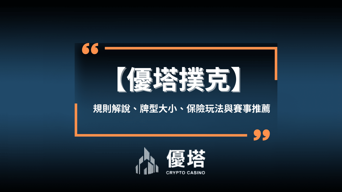 優塔 德州撲克起手牌怎麼選擇