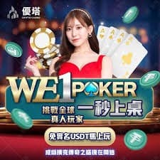 優塔撲克 對手習慣觀察技巧