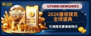 優塔撲克 籌碼管理策略
