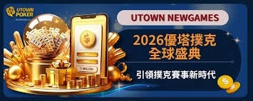 優塔撲克 籌碼管理策略