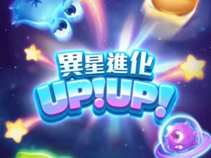 老虎機【異星進化UPUP】100000倍大獎，最高大獎在RG電子老虎機!