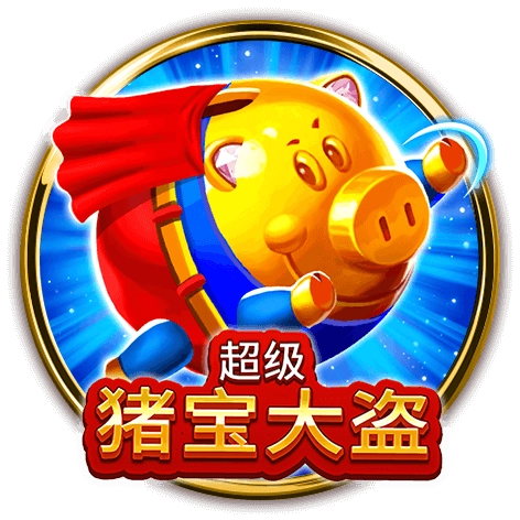 BNG電子《超級豬寶大盜》彈跳豬豬衝上天,最高賠付3650倍!