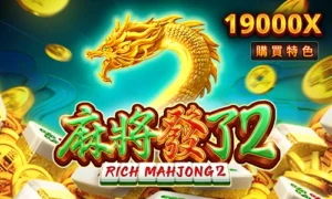 RSG電子《麻將發了2》最新額外押注玩法，讓你直接保送免費遊戲區！