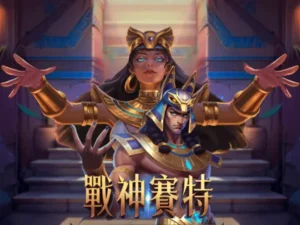 RG電子「戰神賽特」老虎機爆分51000倍，返還率96%免費試玩!