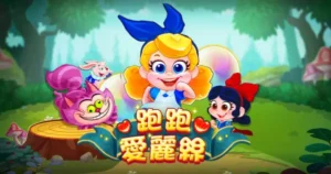 RG電子《跑跑愛麗絲》老虎機發威，網友爽賺9萬台幣！