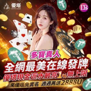 USDT娛樂城詐騙 | USDT娛樂城詐騙手法大揭密：小心你的加密貨幣資產
