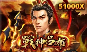 新款老虎機【戰神呂布】贏得RSG電子遊戲51000倍大獎的遊戲玩法介紹