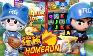 最新老虎機《強棒HOMERUN》5/20上線全民打棒球迷不可錯過的新選擇！