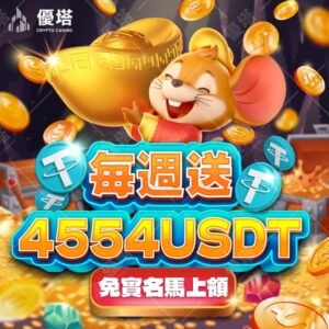 優塔娛樂城APP下載