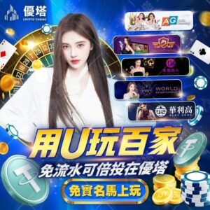 優塔娛樂城儲值