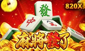RSG電子遊戲【麻將發了】獎金820倍轉換百搭,1024賠付線