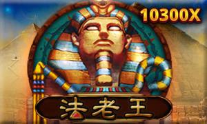 RSG電子老虎機《法老王》獎金遊戲，倍數+次數幸運選擇最高99次!