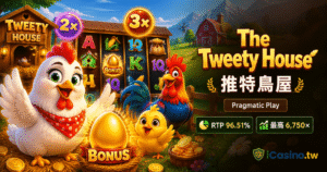 NetEnt Pragmatic Play《The Tweety House 推特鳥屋》完整介紹｜2022全新5×3雞舍主題老虎機－RTP 96.51%、Wild Multiplier黏性百搭9×疊加、20賠付線最高6,750倍、Dog House變體深度剖析與LINE娛樂城實測指南