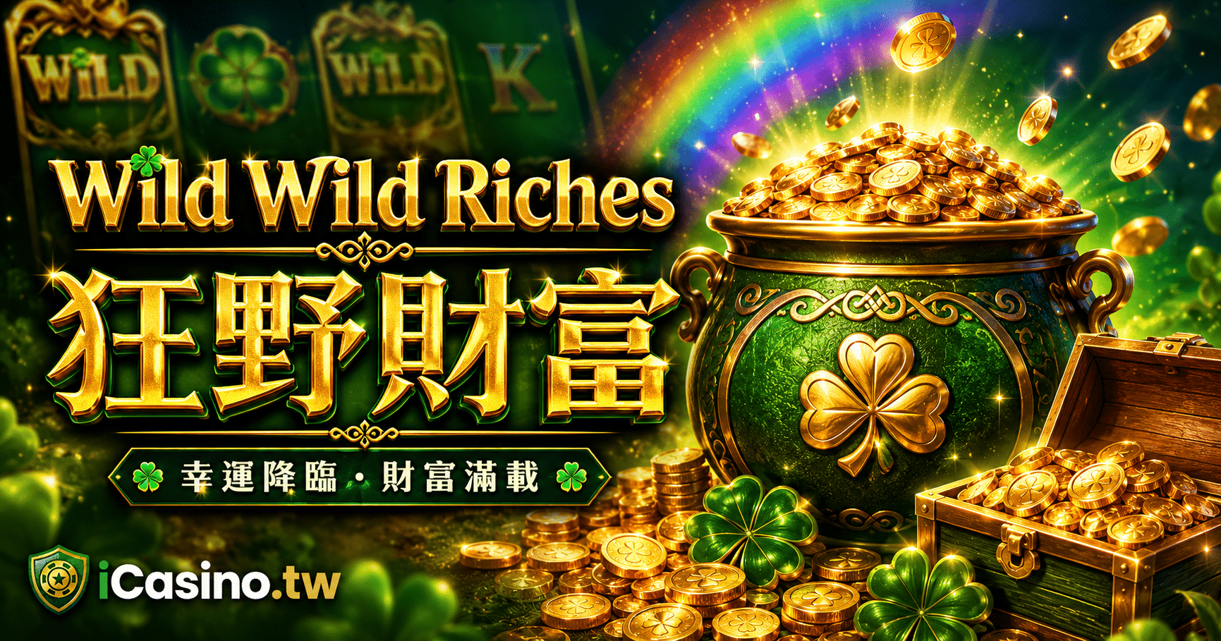 PP電子《Wild Wild Riches狂野財富》全攻略：576線彩金、三重Jackpot、加碼玩法與RTP解析