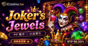 PP電子Joker’s Jewels小丑寶石｜2018經典5x3老虎機全介紹、RTP96.5%賠率與皇冠BONUS解析