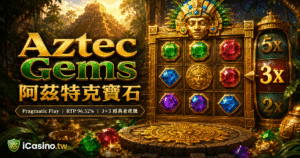 Pragmatic Play Aztec Gems 阿茲特克寶石介紹｜3×3經典老虎機特色、玩法與LINE娛樂城實測