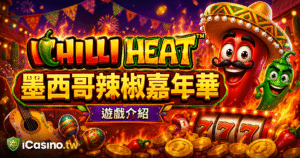 Chilli Heat辣椒嘉年華：玩法介紹、RTP、獎金與LINE娛樂城實測
