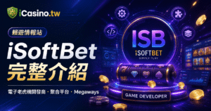 iSoftBet完整介紹：倫敦起家、IGT收購、招牌機制與LINE娛樂城實測