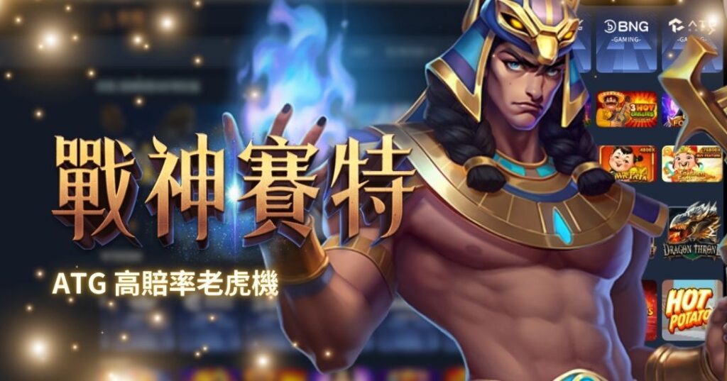戰神賽特 | ATG推出的高波動埃及戰神主題老虎機