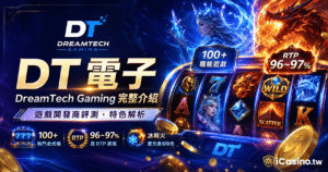 DreamTech Gaming DT電子全介紹：菲律賓起家、百款老虎機、Ice and Fire玩法實測