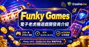 Funky Games電子老虎機開發商全介紹與熱門遊戲實測攻略