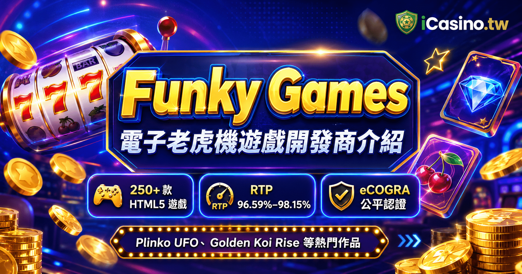 Funky Games電子老虎機開發商全介紹與熱門遊戲實測攻略