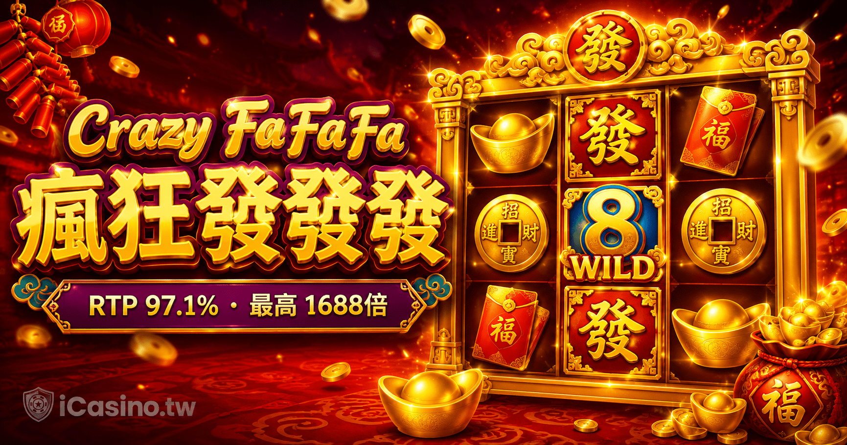 JILI 電子Crazy FaFaFa瘋狂發發發全介紹|RTP 97.1%、1688倍機制解析